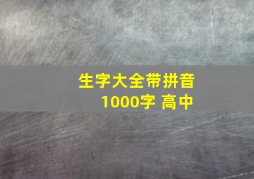 生字大全带拼音1000字 高中